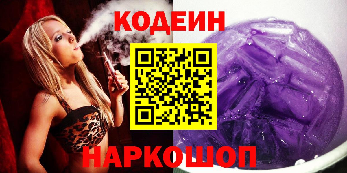 Кодеиновый сироп Lean Purple Drank  Вход с VPN  Выборг 