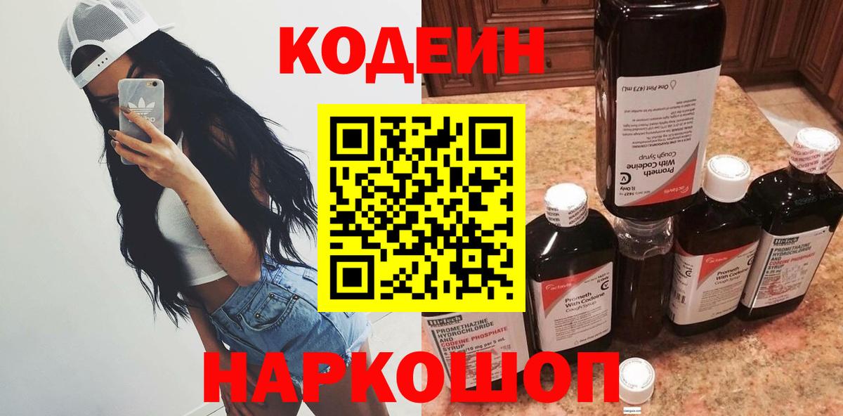 Кодеин Purple Drank Выборг